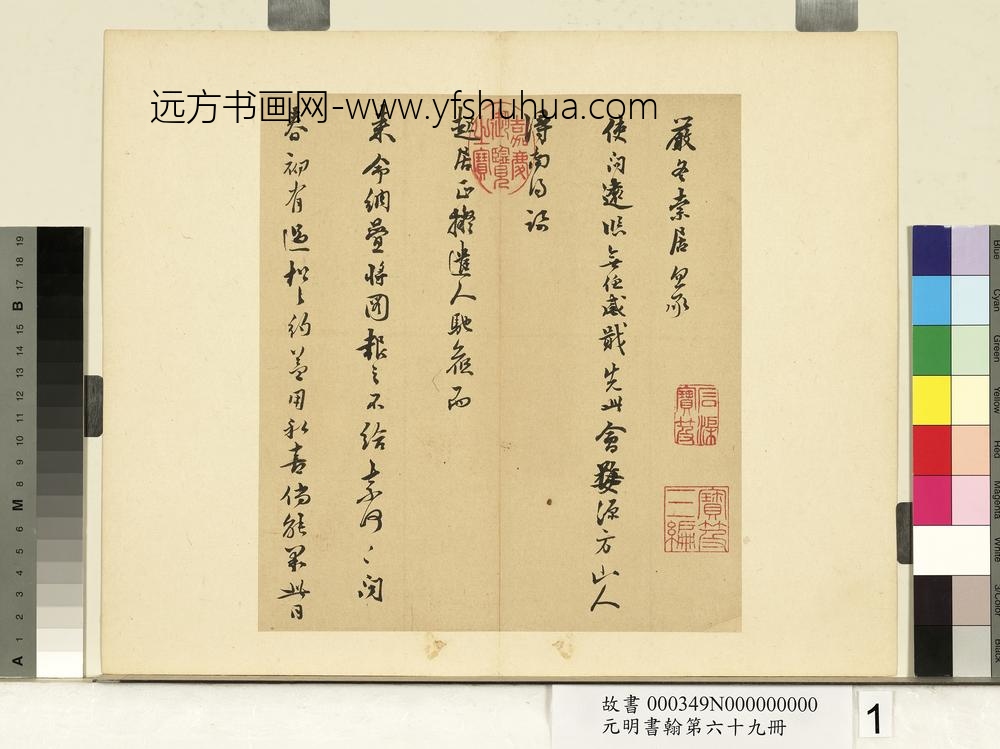 元明书翰第六十九册册-莫如忠尺牍-