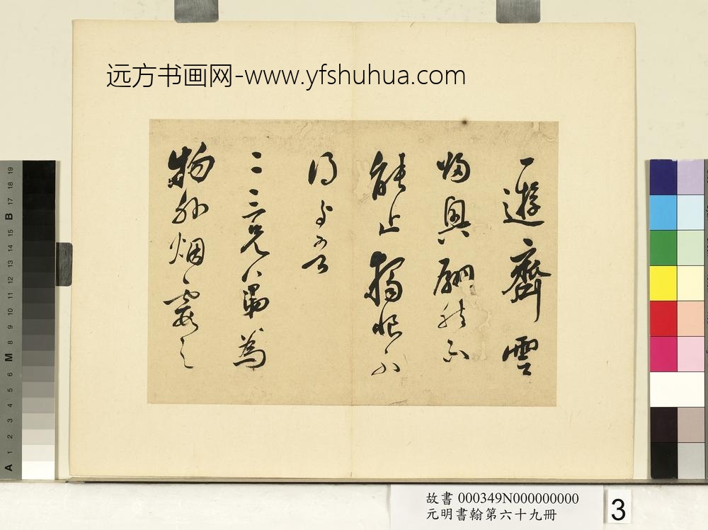 元明书翰第六十九册册-莫是龙尺牍（一）-
