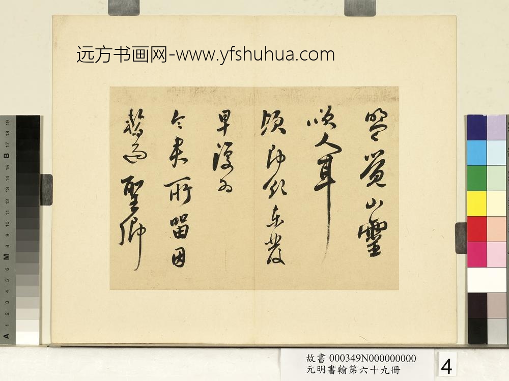 元明书翰第六十九册册-莫是龙尺牍（一）-
