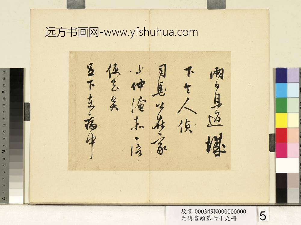 元明书翰第六十九册册-莫是龙尺牍（一）-