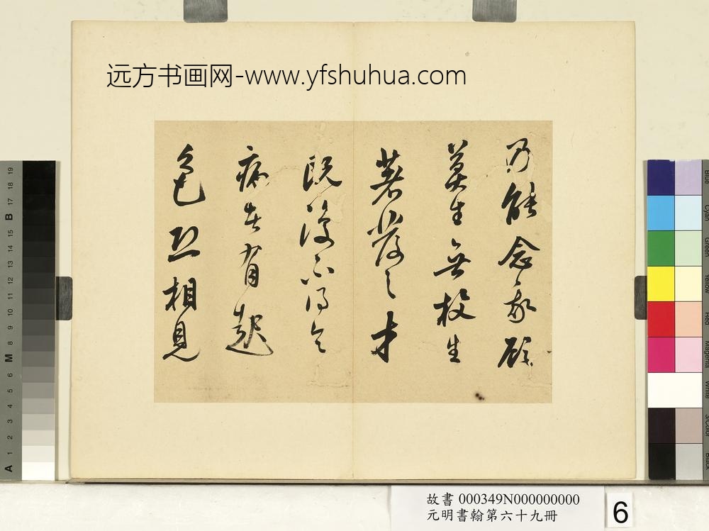 元明书翰第六十九册册-莫是龙尺牍（一）-