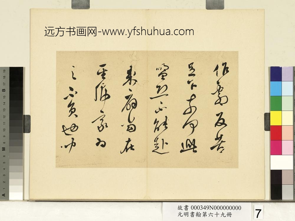 元明书翰第六十九册册-莫是龙尺牍（一）-
