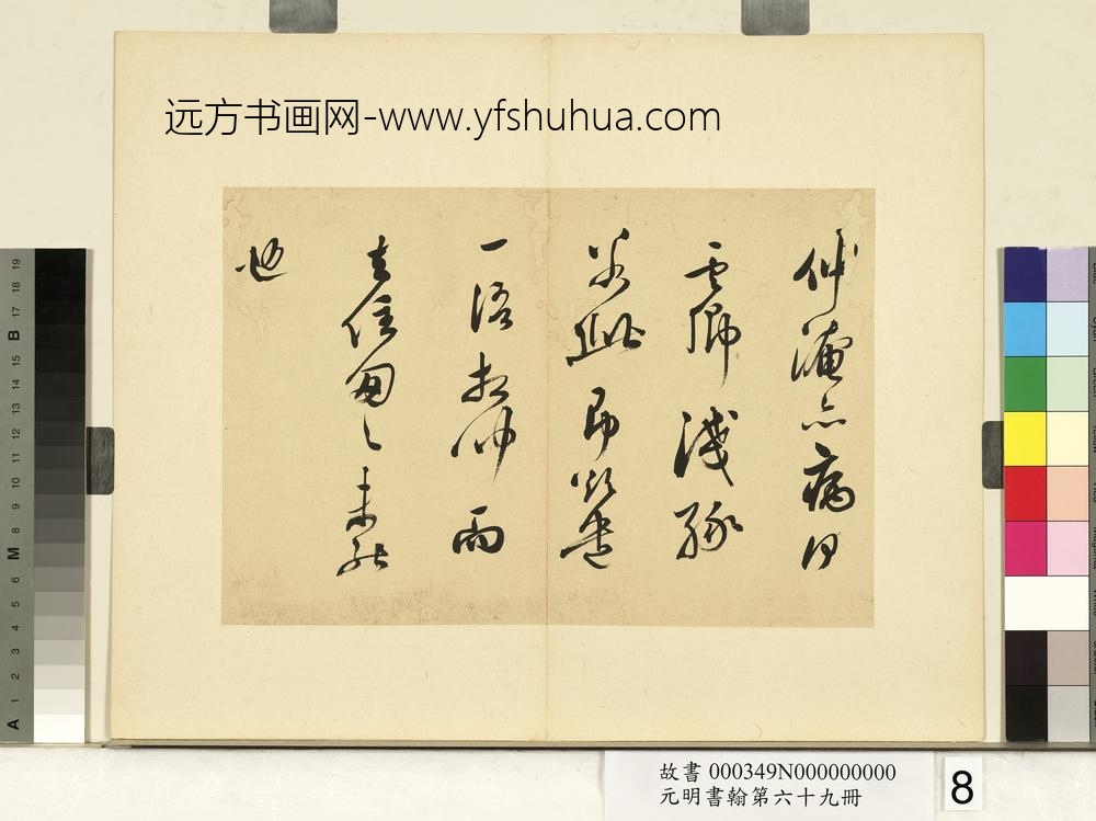 元明书翰第六十九册册-莫是龙尺牍（一）-