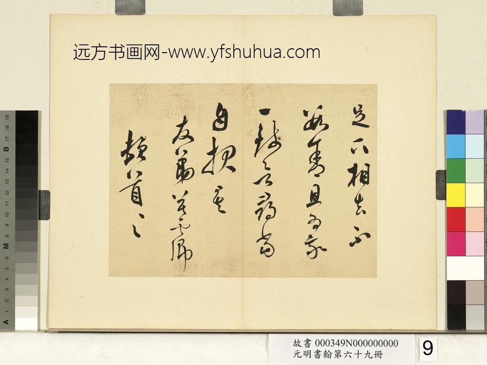 元明书翰第六十九册册-莫是龙尺牍（一）-