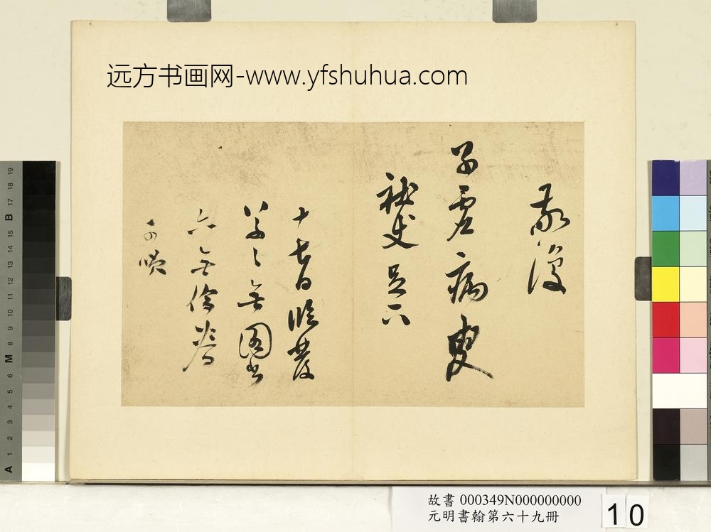 元明书翰第六十九册册-莫是龙尺牍（一）-