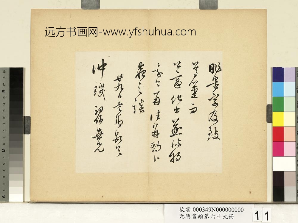 元明书翰第六十九册册-莫是龙尺牍（二）