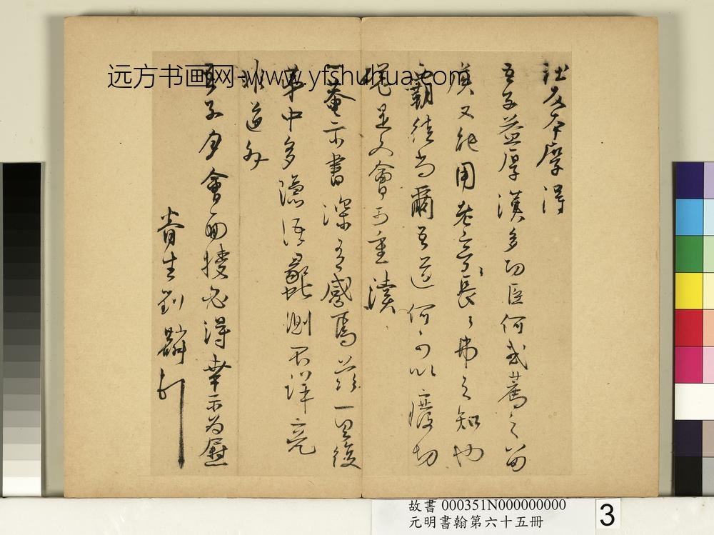 元明书翰第六十五册册-明刘麟尺牍