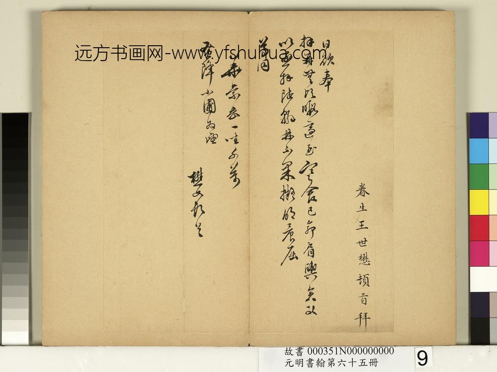 元明书翰第六十五册册-明王世懋尺牍