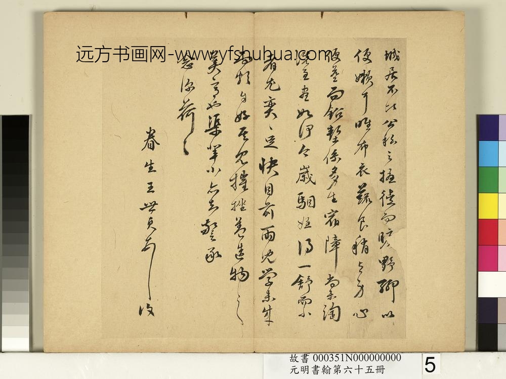 元明书翰第六十五册册-明王世贞尺牍