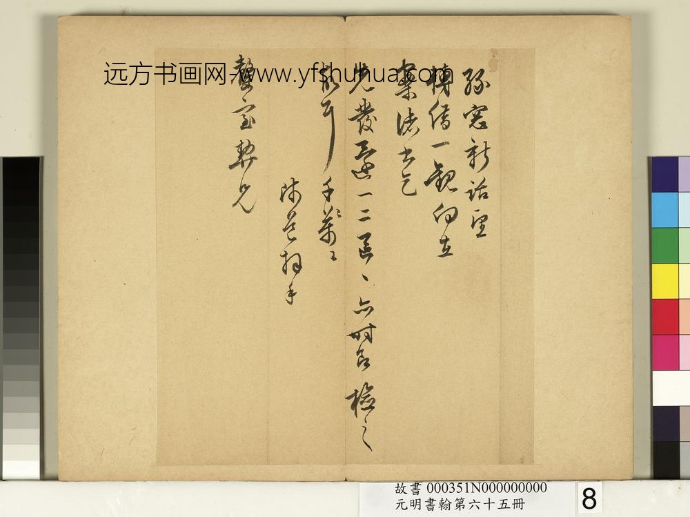 元明书翰第六十五册册-明陆师道尺牍