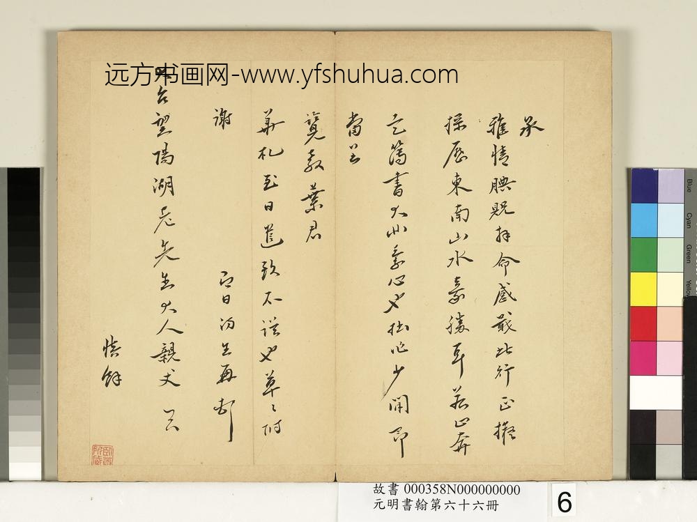 元明书翰第六十六册册-皇甫汸尺牍