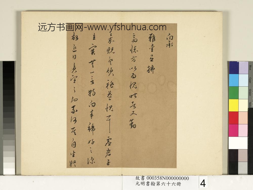 元明书翰第六十六册册-皇甫涍尺牍-