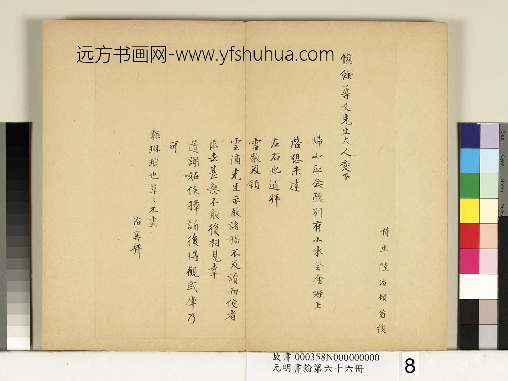 元明书翰第六十六册册-陆治尺牍（一）
