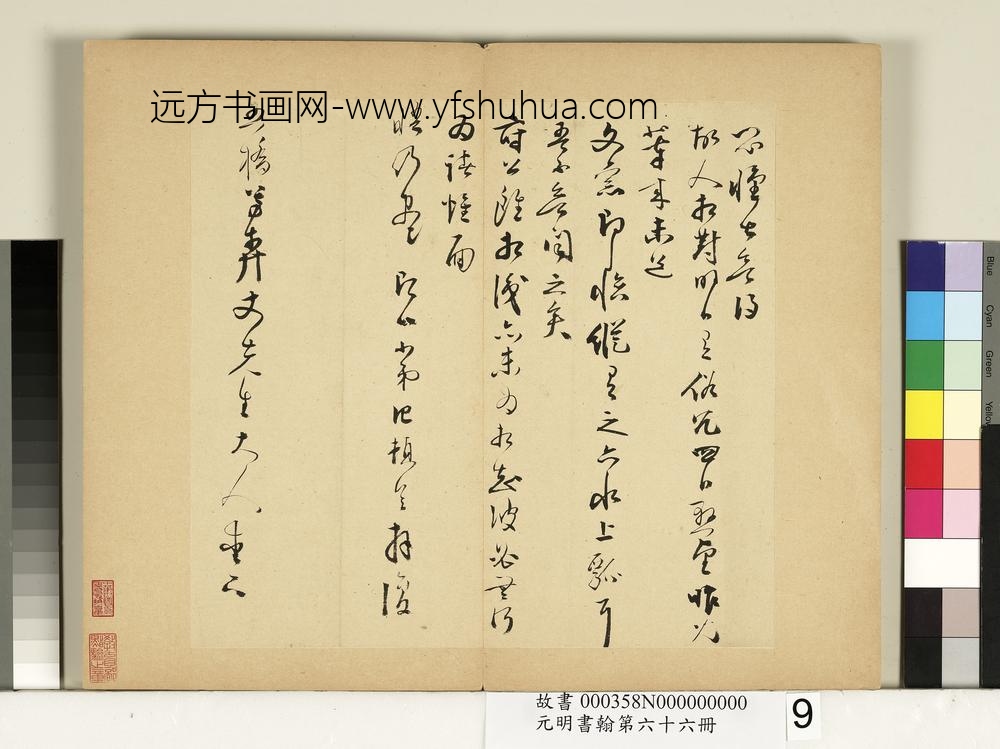 元明书翰第六十六册册-陆治尺牍（二）