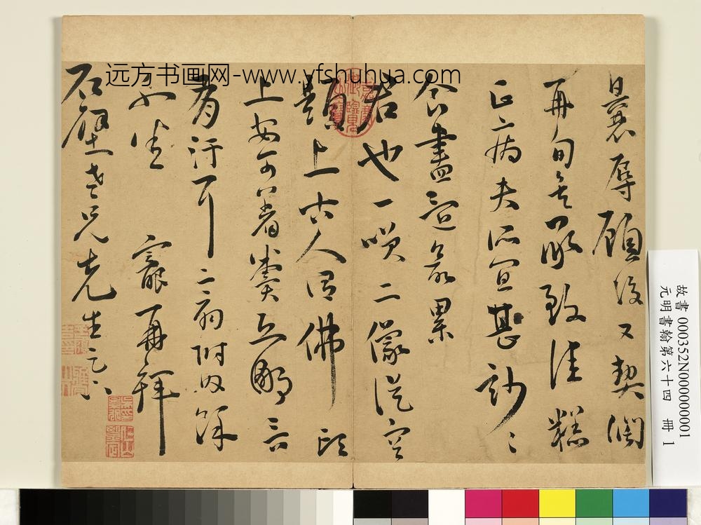 元明书翰第六十四册册-明王宠尺牍第一则