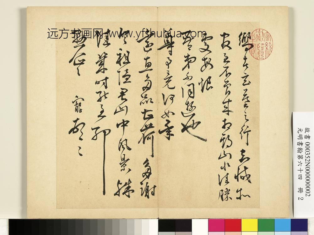 元明书翰第六十四册册-明王宠尺牍第二则