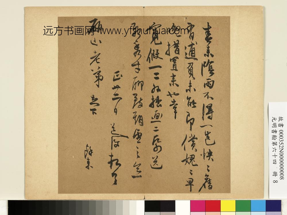 元明书翰第六十四册册-明陈道复尺牍第一则