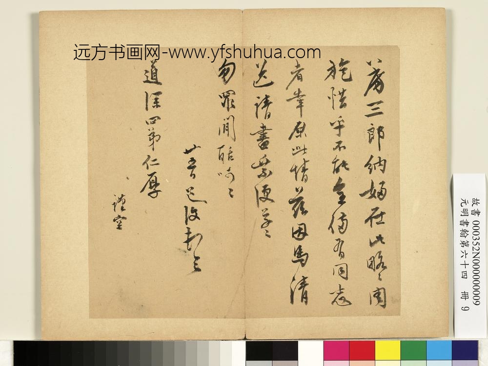 元明书翰第六十四册册-明陈道复尺牍第二则