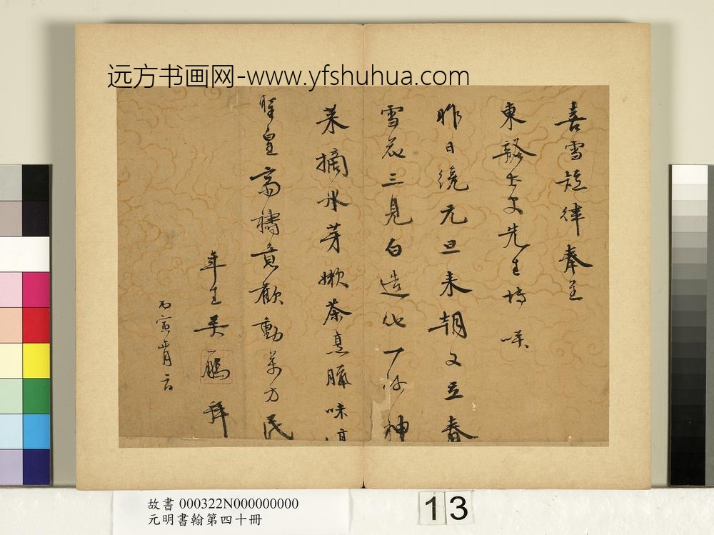 元明书翰第四十册册-明吴一鹏书喜雪短律