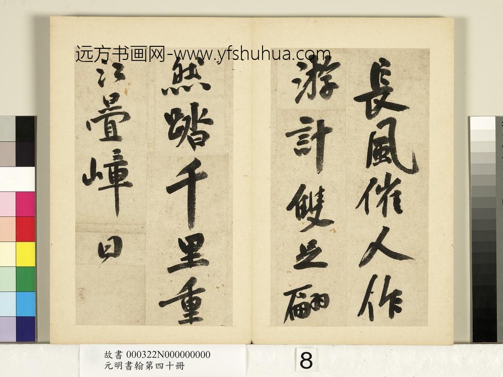 元明书翰第四十册册-明祝允明书七言诗-