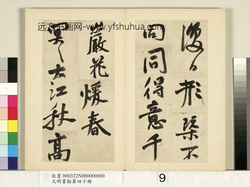 元明书翰第四十册册-明祝允明书七言诗-