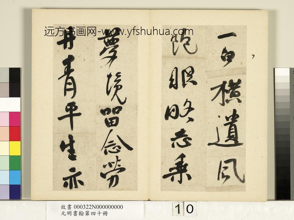 元明书翰第四十册册-明祝允明书七言诗-