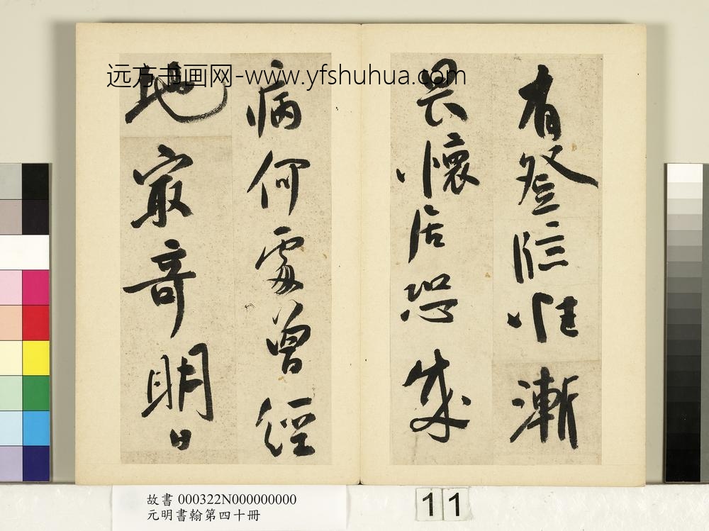 元明书翰第四十册册-明祝允明书七言诗-