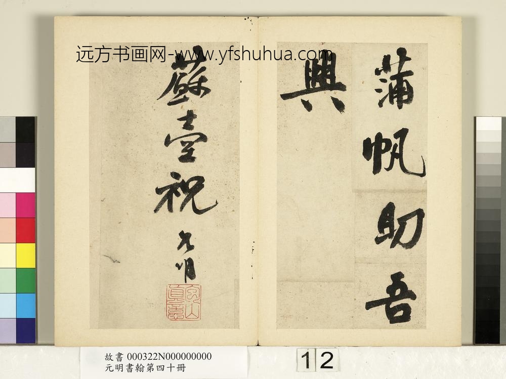 元明书翰第四十册册-明祝允明书七言诗-