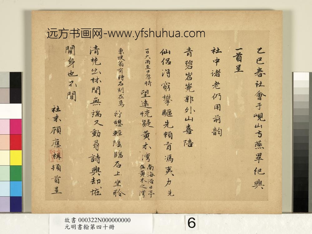 元明书翰第四十册册-明顾应祥书七言诗