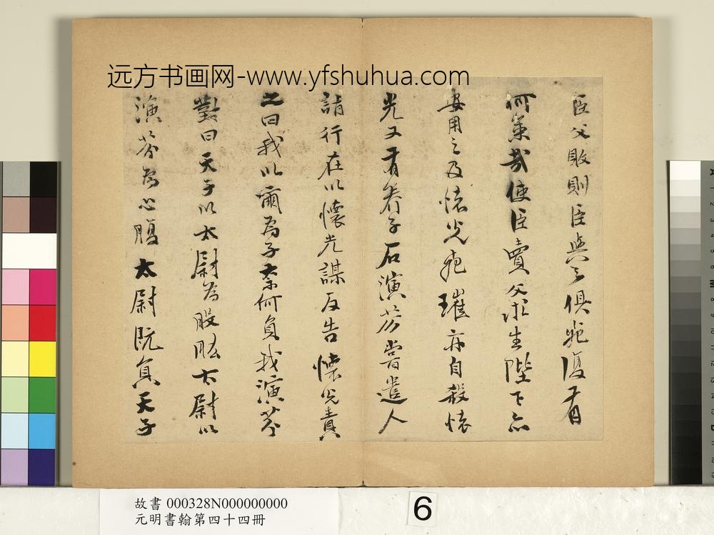 元明书翰第四十四册册-史大典书随笔-