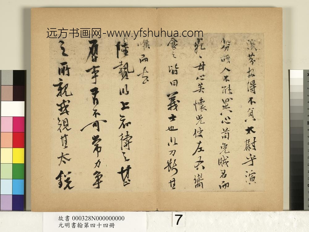 元明书翰第四十四册册-史大典书随笔-