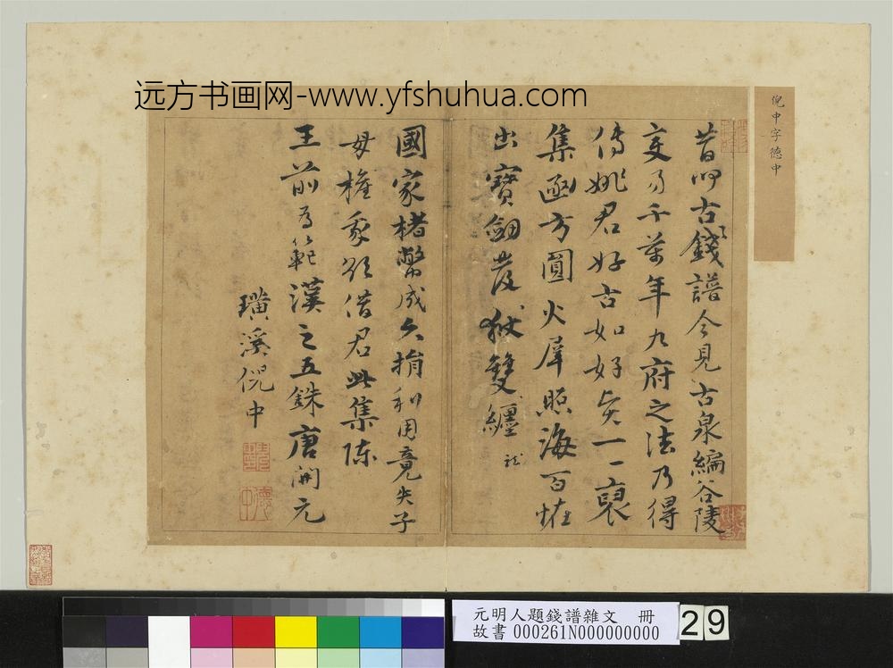 元明人题钱谱杂文册-倪