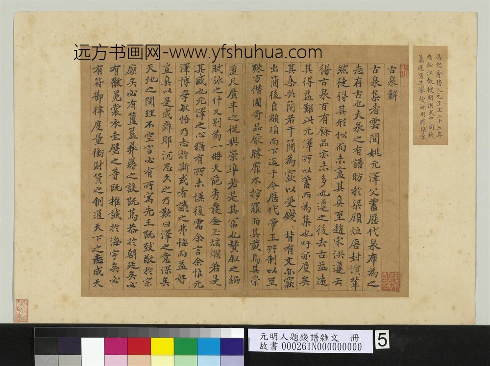 元明人题钱谱杂文册-冯恕书古泉解-