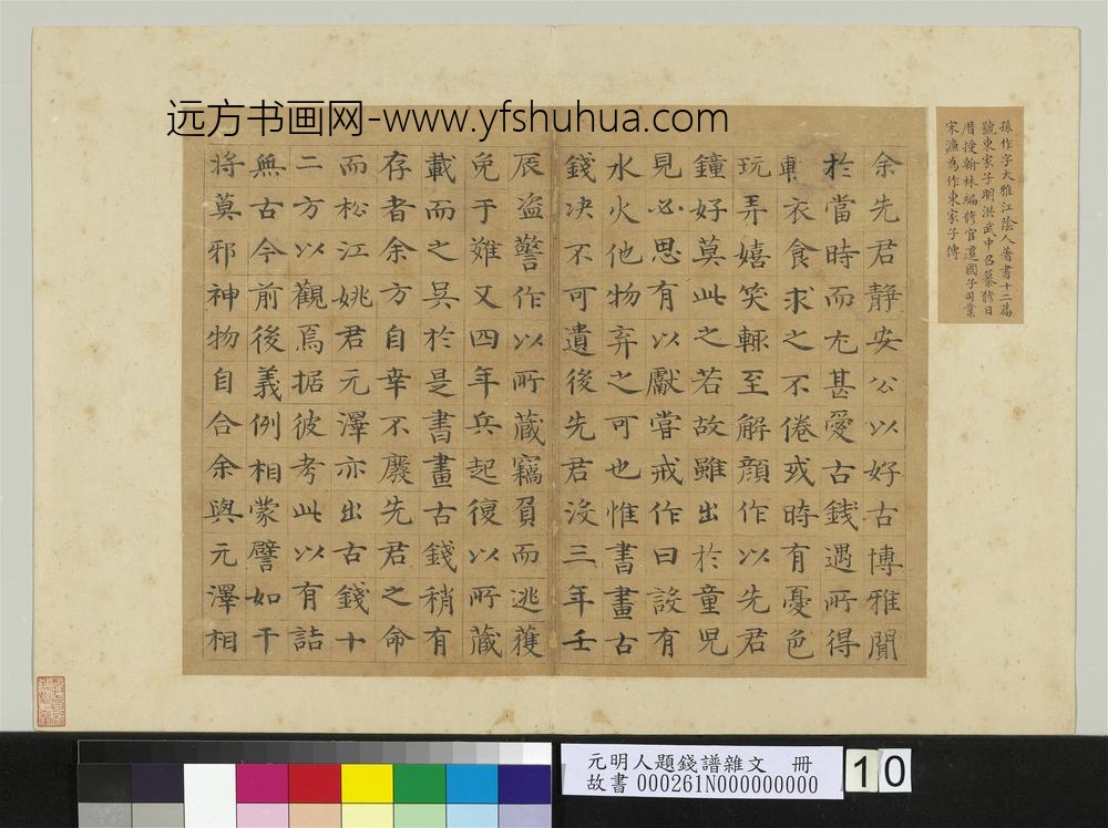 元明人题钱谱杂文册-孙作书序-