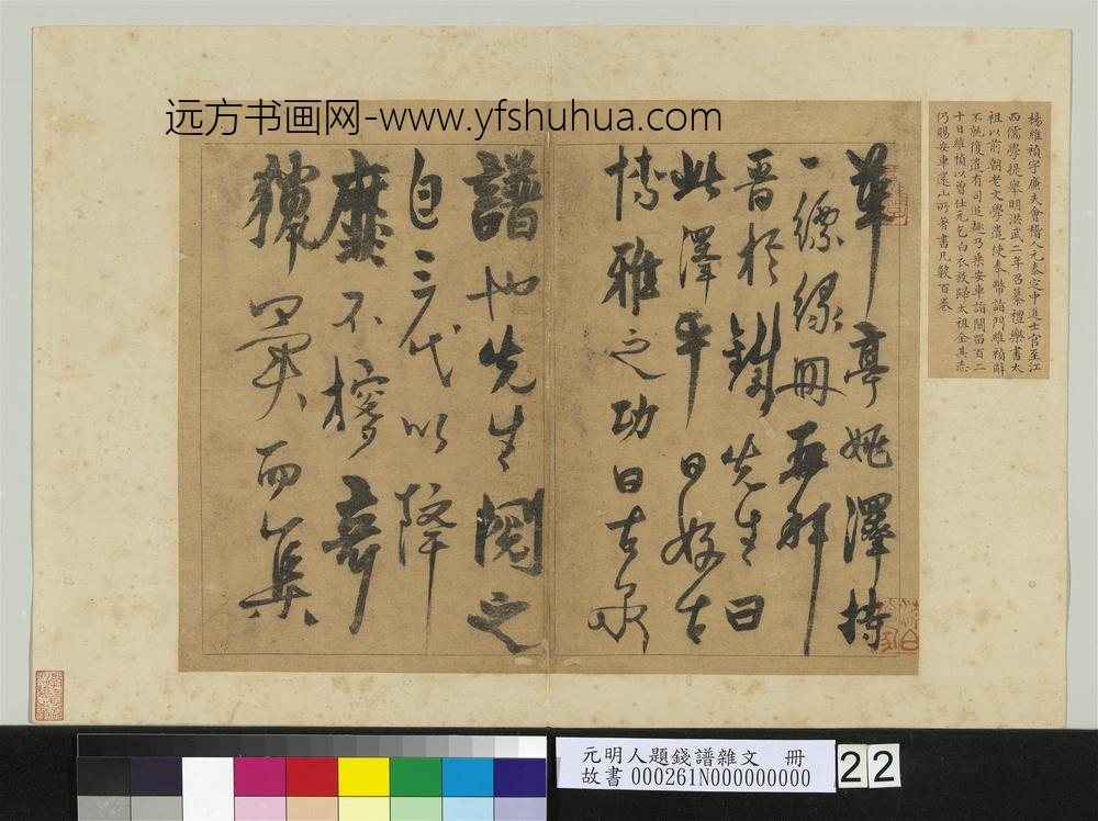 元明人题钱谱杂文册-杨维祯书跋语-