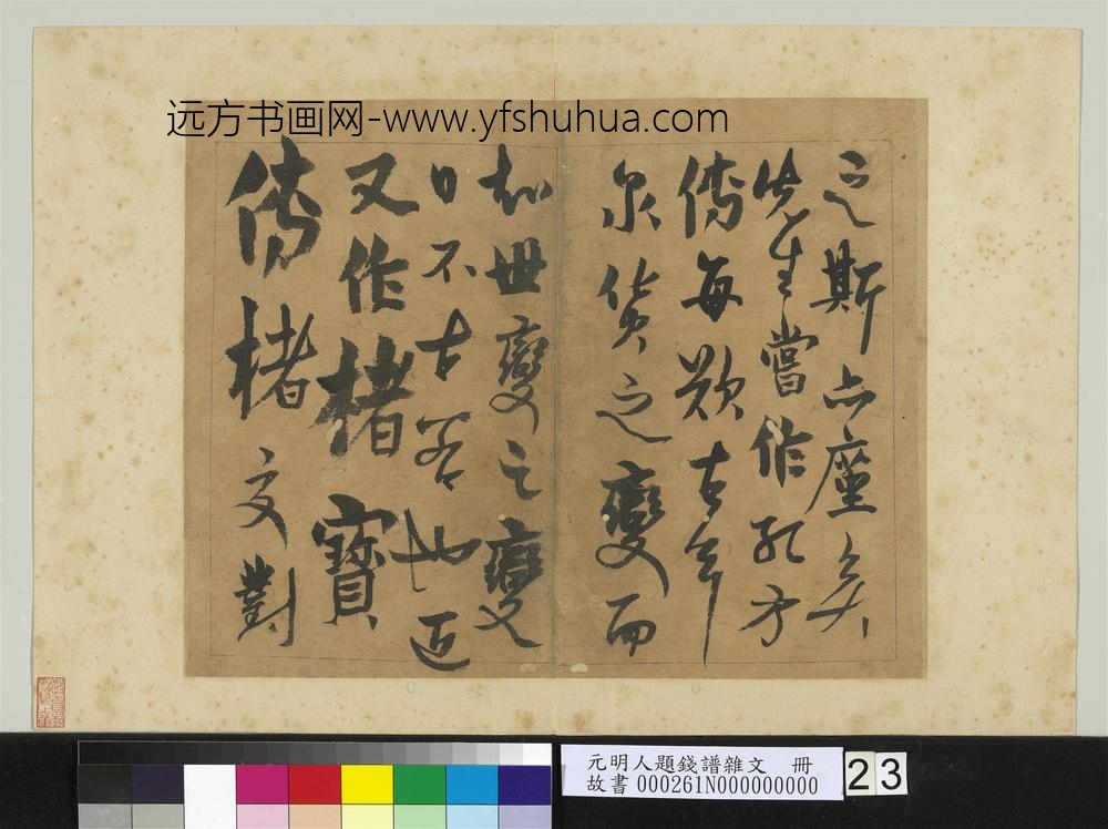 元明人题钱谱杂文册-杨维祯书跋语-