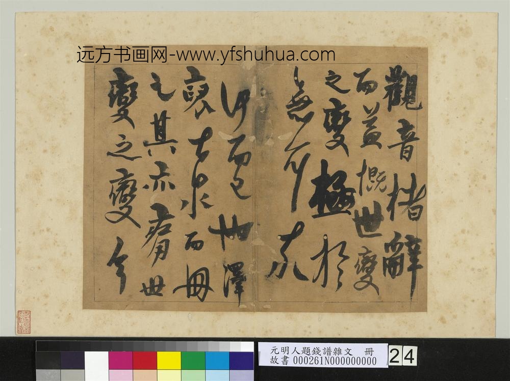 元明人题钱谱杂文册-杨维祯书跋语-