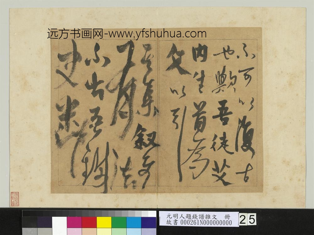 元明人题钱谱杂文册-杨维祯书跋语-