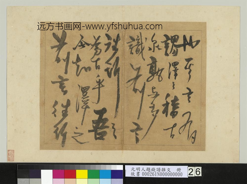 元明人题钱谱杂文册-杨维祯书跋语-