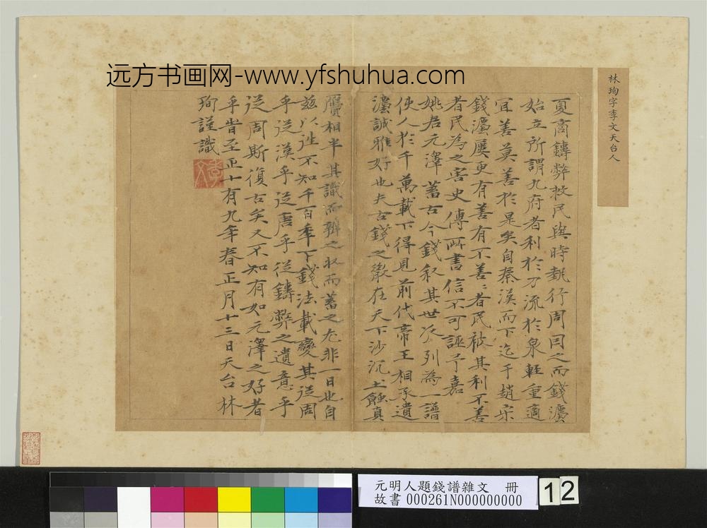 元明人题钱谱杂文册-林珣书跋语