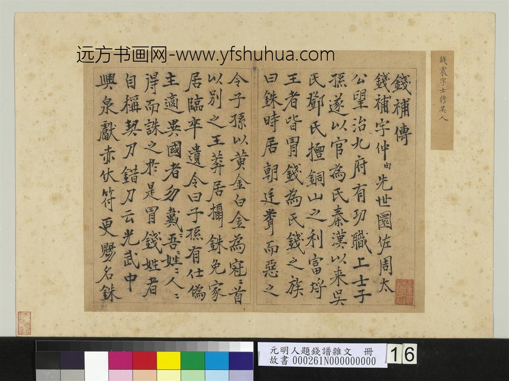 元明人题钱谱杂文册-钱震作钱补传-