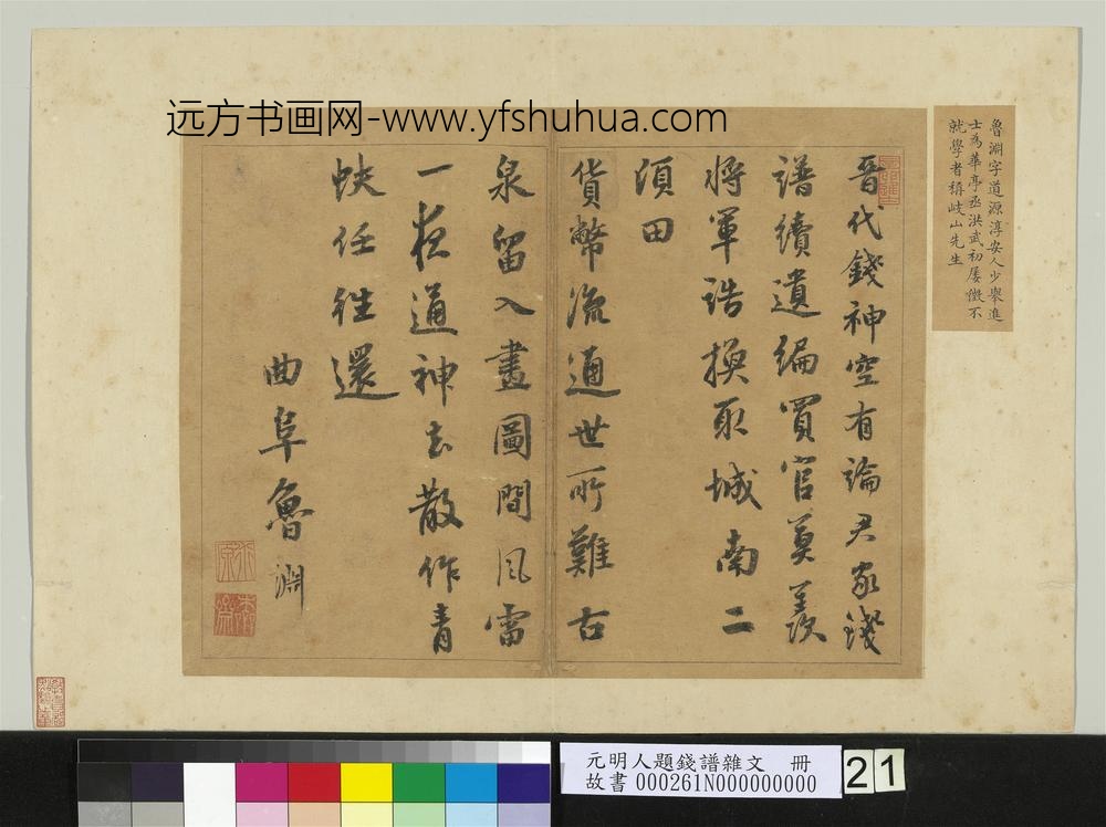 元明人题钱谱杂文册-鲁渊书绝句二首