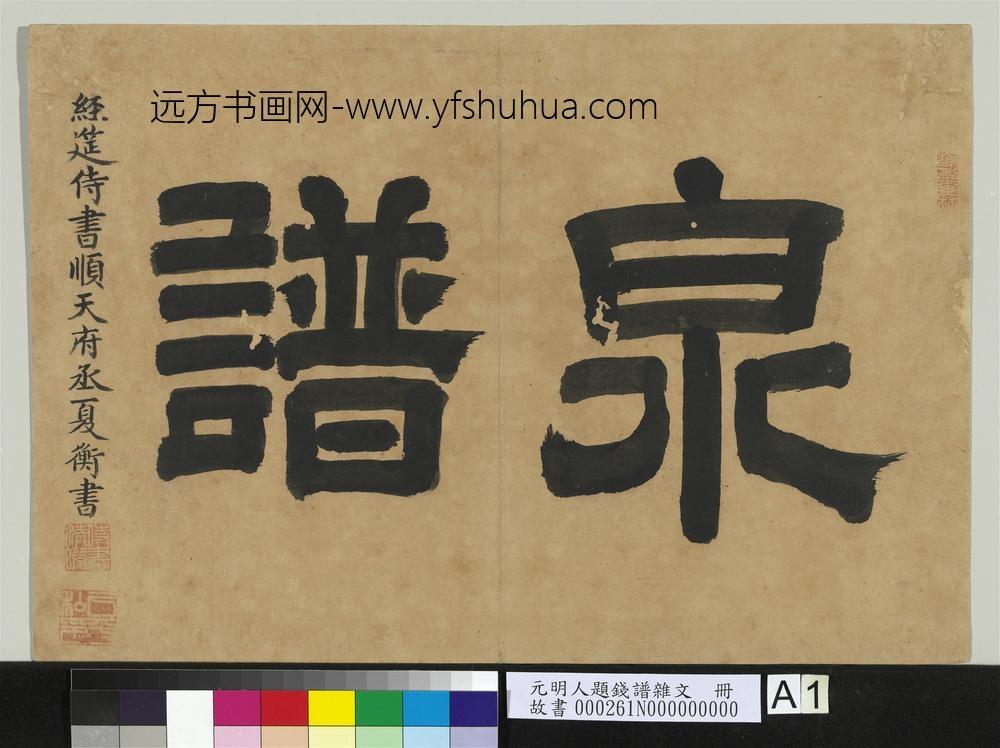 元明人题钱谱杂文册