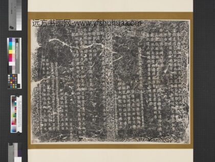 元泰定四年祭永靖王刻石墨拓本轴.jpg