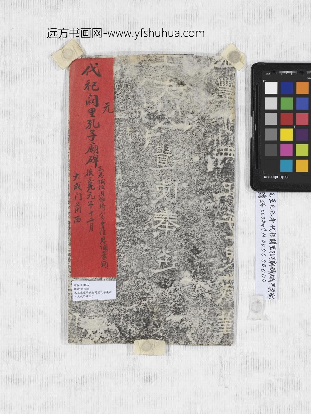 元至元元年代祀阙里孔子庙碑（大成门前面）-