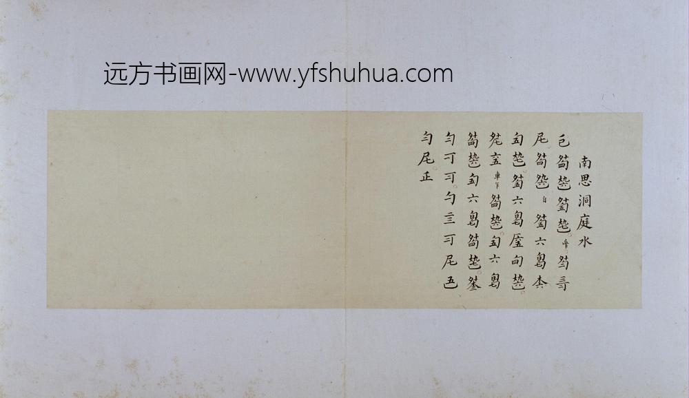 古琴曲《秋鸿》图谱册-