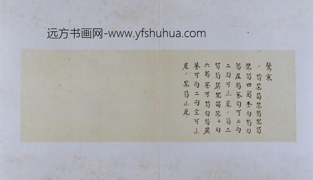古琴曲《秋鸿》图谱册-