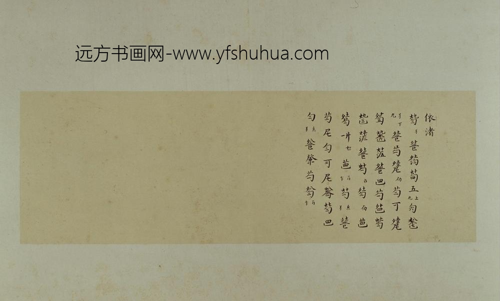 古琴曲《秋鸿》图谱册-