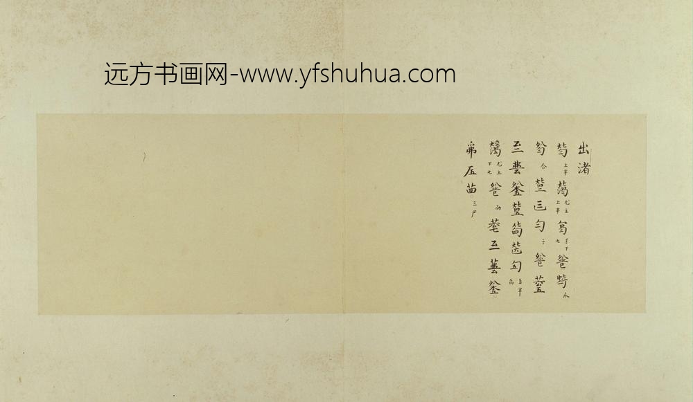 古琴曲秋鸿图谱册-