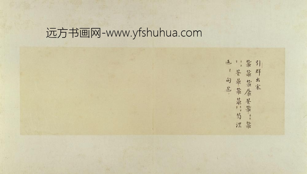 古琴曲秋鸿图谱册-